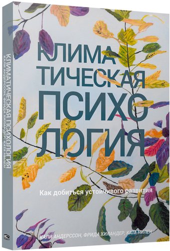 Книга издательства Попурри. Климатическая психология (Андерссон К., Хиландер Ф., Нилен К.)