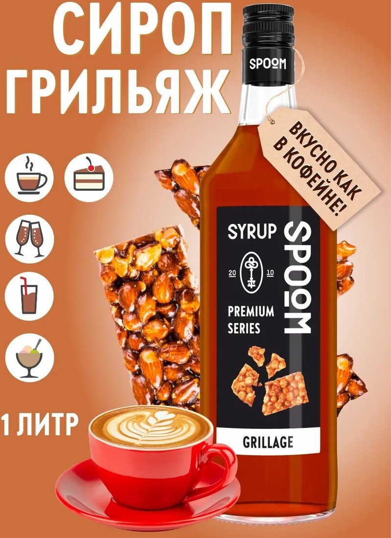 

Сироп Spoom Грильяж 1л