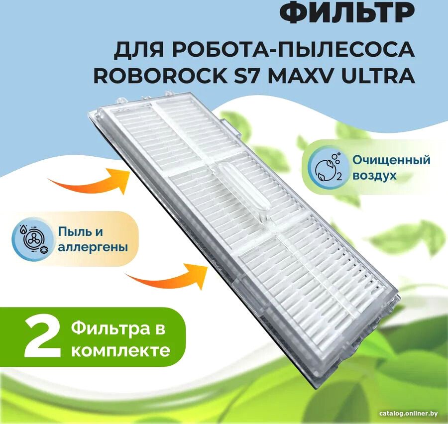 

HEPA-фильтр USBTOP для Roborock S7 MaxV Ultra (2 шт) 558134