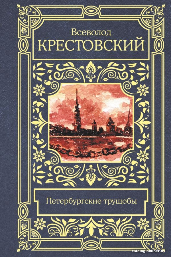 Книга издательства АСТ. Петербургские трущобы (Крестовский В.)