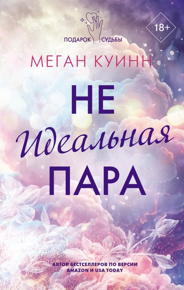 

Книга издательства АСТ. Неидеальная пара 9785171565176 (Куинн М.)