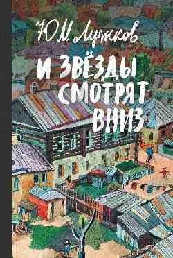 

Книга издательства Вече. И звезды смотрят вниз, твердая обложка (Лужков Юрий)