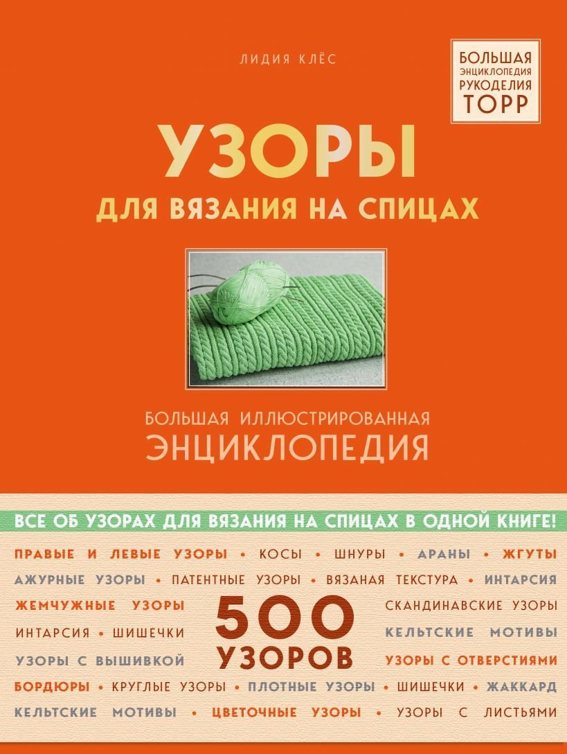 

Книга издательства Эксмо. Узоры для вязания на спицах. Большая иллюстрированная энциклопедия ТOPP (Клес Лидия)