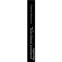 Книга издательства Эксмо. Костяная комната (книга 3) (МакНалли Сьюзан)