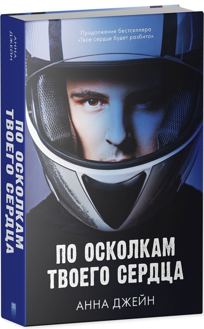 

Книга издательства Clever. По осколкам твоего сердца (Анна Джейн)