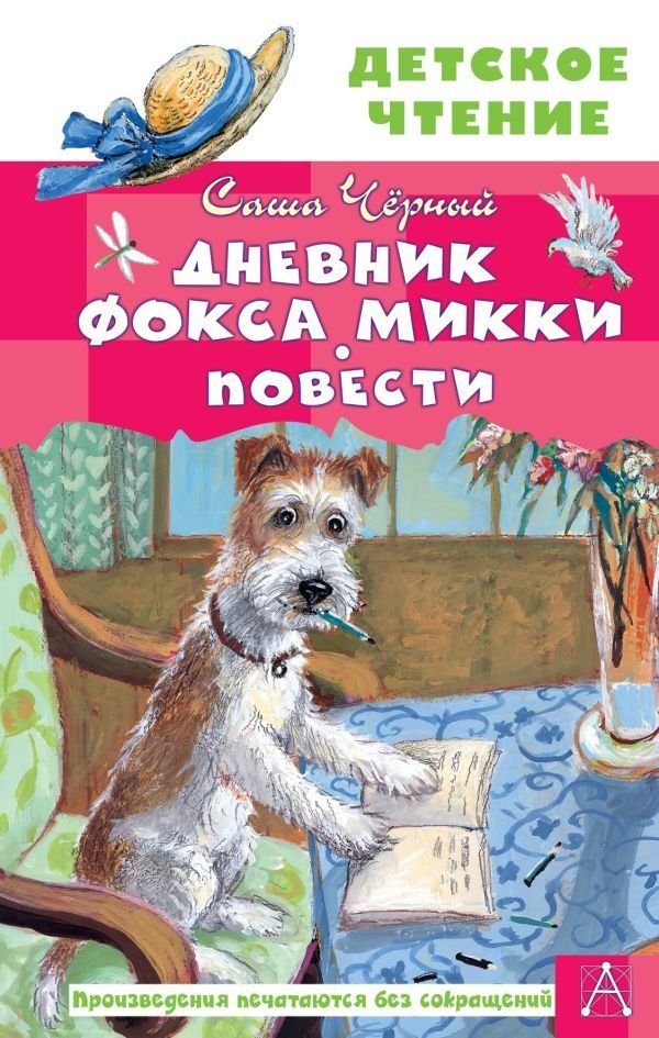 

АСТ. Дневник фокса Микки. Повести (Черный Саша)