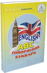 English ABC. Говорящий букварь (Татьяна Коти)