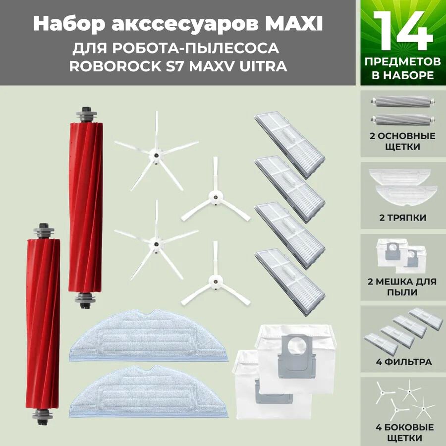 

Набор аксессуаров USBTOP для Roborock S7 MaxV UItra (белые боковые щетки) 558463