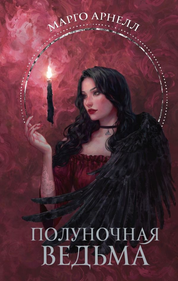 

Книга издательства АСТ. Полуночная ведьма (Арнелл М.)