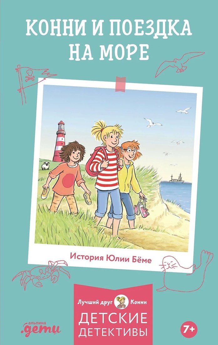 Книга издательства Альпина Диджитал. Конни и поездка на море (Беме Юлия)
