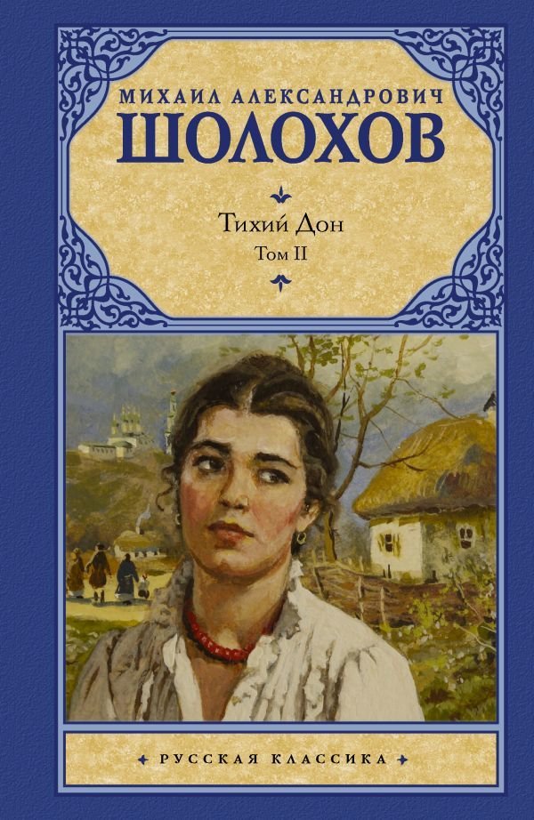

Книга издательства АСТ. Тихий Дон. [ В 2 т.]. Т. 2 (Шолохов Михаил Александрович)