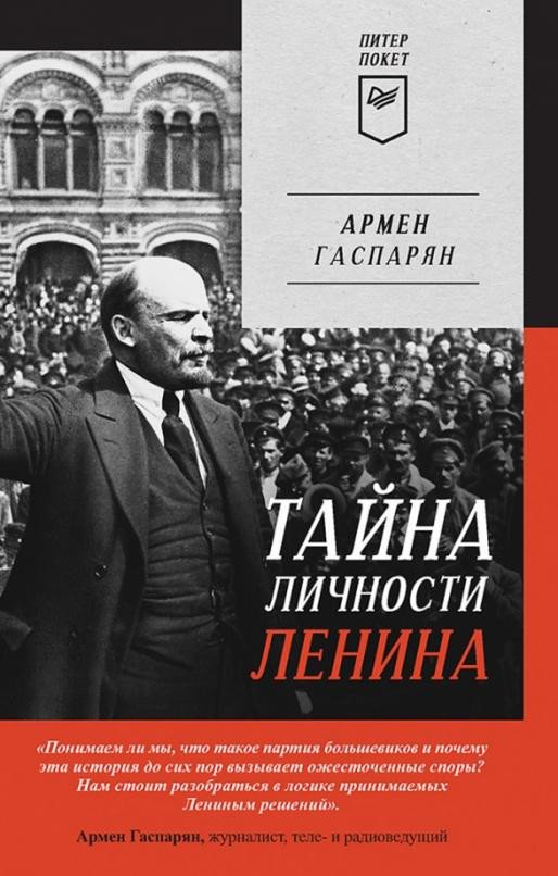 

Книга издательства Питер. Тайна личности Ленина (Гаспарян А.)