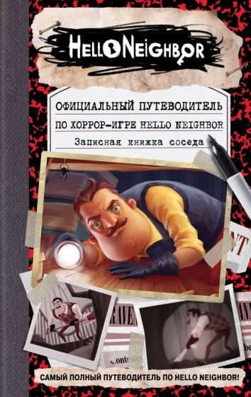 

Книга издательства Эксмо. Официальный путеводитель по хоррор-игре Hello Neighbor. Записная книжка соседа (Фегли К.)