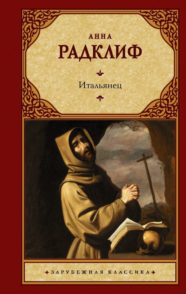 

АСТ. Итальянец, или Исповедальня кающихся, облаченных в черное (Радклиф Анна)