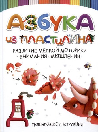 Книга издательства Харвест. Азбука из пластилина (Адамчик М.В.)