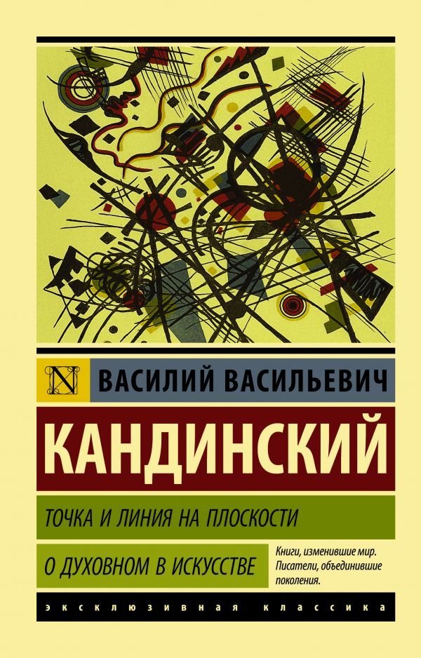 

Книга издательства АСТ. Точка и линия на плоскости. О духовном в искусстве (Кандинский Василий Васильевич)