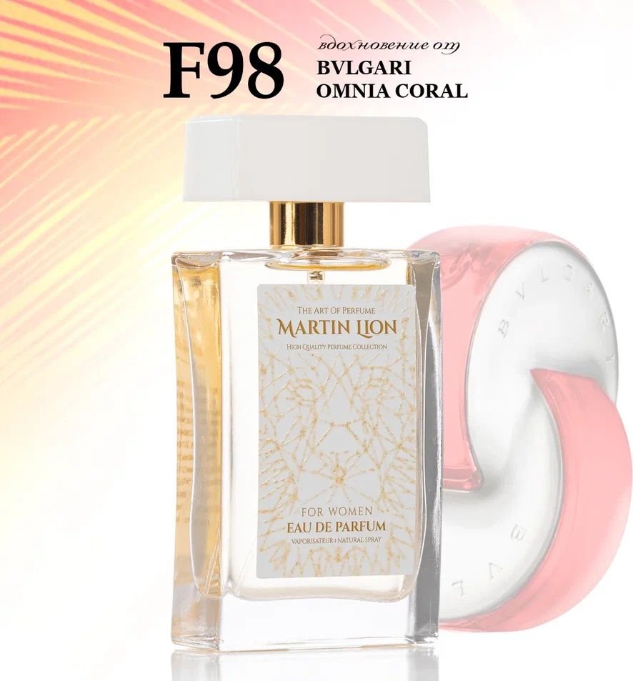 

Парфюмерная вода Martin Lion аналоговый парфюм F98 Bvlgari Omnia Coral EdP (50 мл)