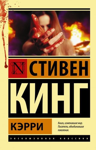  АСТ. Кэрри 9785170880713 (Кинг Стивен)