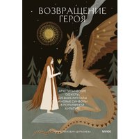 Книга издательства МИФ. Возвращение героя, твердая обложка (Милович-Шералиева Юлия)