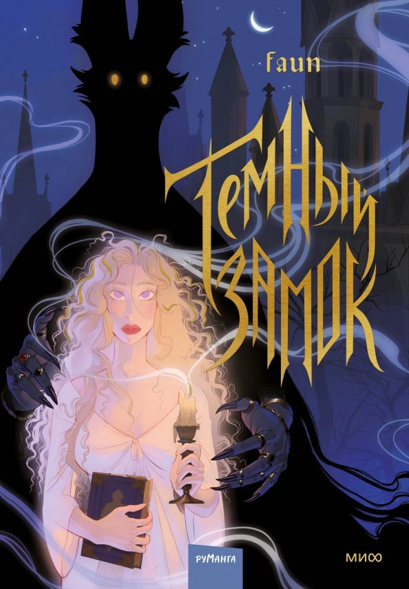 

Комиксы МИФ. Темный замок. Том 1 (Faun)