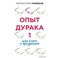 Книга издательства АСТ. Опыт дурака 1, или Ключ к прозрению 978-5-17-136854-8 (Норбеков Мирзакарим Санакулович)
