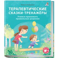 Книга издательства Робинс Терапевтические сказки – тренажеры (Бабурина М.)