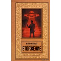 Книга издательства АСТ. Вторжение 9785171574055 (Леонтьев С.)