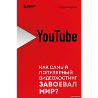 Книга издательства Бомбора. YouTube. Как самый популярный видеохостинг завоевал мир? (Берген М.)