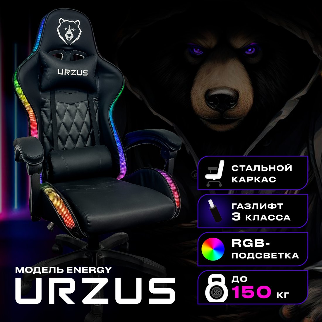 

Игровое (геймерское) кресло URZUS Energy UR-7351111 (черный)