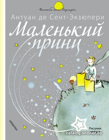 Книга издательства АСТ. Планета детей. Маленький принц (Антуан де Сент-Экзюпери)