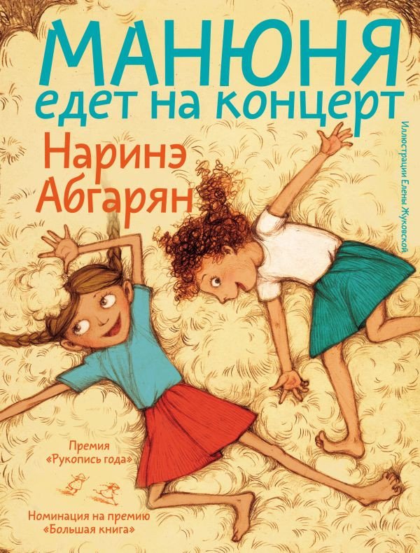 

Книга издательства АСТ. Манюня едет на концерт 9785171559861 (Абгарян Н.)