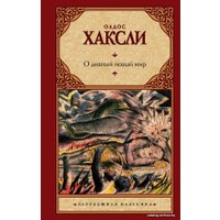 Книга издательства АСТ. О дивный новый мир 978-5-17-062823-0 (Хаксли Олдос)