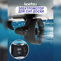 Подводный двигатель Koetsu D180