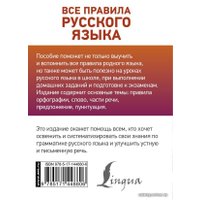  АСТ. Все правила русского языка 9785171448806 (Матвеев Сергей Александрович)