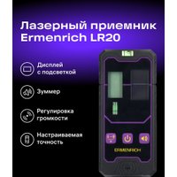 Приемник для лазерного луча Ermenrich LR20 84655