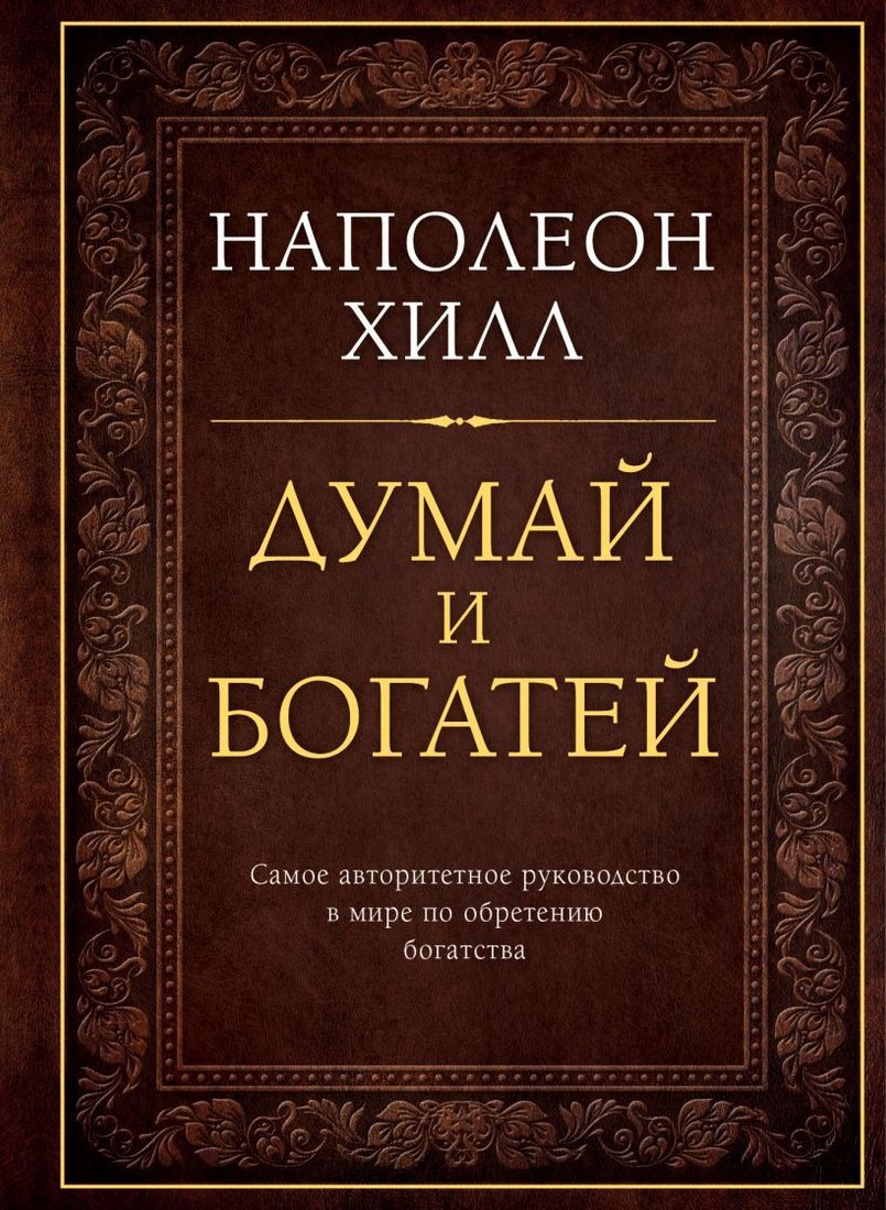 

Книга издательства Эксмо. Думай и богатей. Подарочное издание (Наполеон Хилл)
