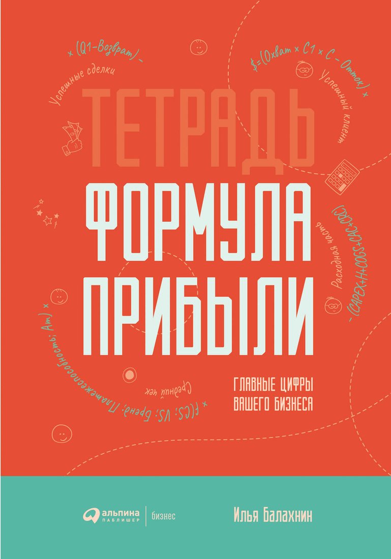 

Книга издательства Альпина Диджитал. Тетрадь Формула прибыли. Главные цифры вашего бизнеса (Балахнин И.)