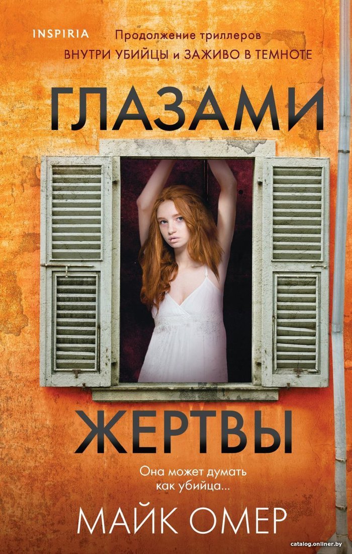 Книга издательства Эксмо. Глазами жертвы 978-5-04-116892-6 (Омер Майк)