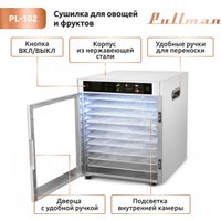 Сушилка для овощей и фруктов Pullman PL-102