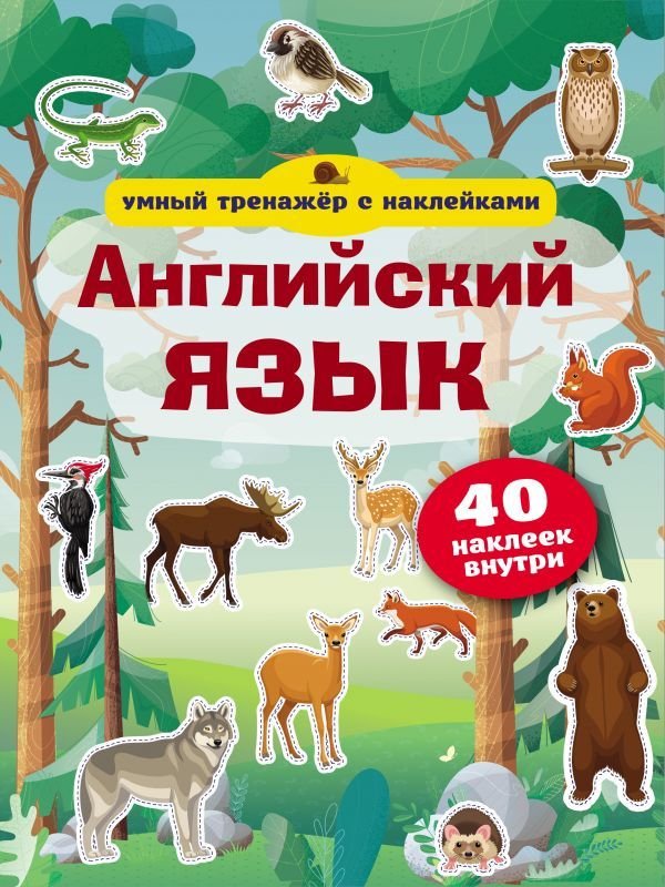 

АСТ. Английский язык. Умный тренажер с наклейками