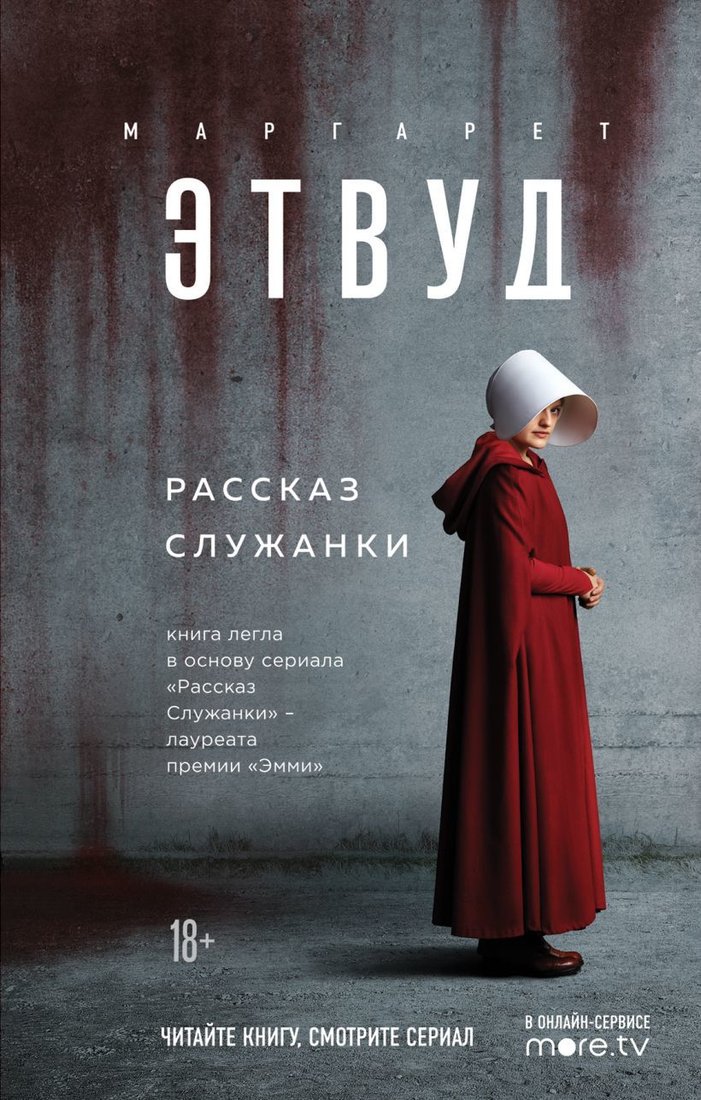 

Книга издательства Эксмо. Рассказ Служанки 978-5-04-110104-6 (Маргарет Этвуд)