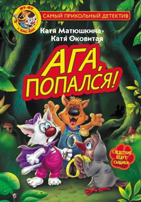 

Книга издательства АСТ. Фу-Фу и Кис-Кис. Ага, попался!