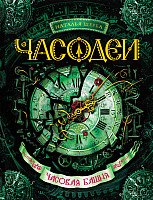 

Книга издательства Росмэн. Часодеи. Часовая Башня (Щерба Н.)
