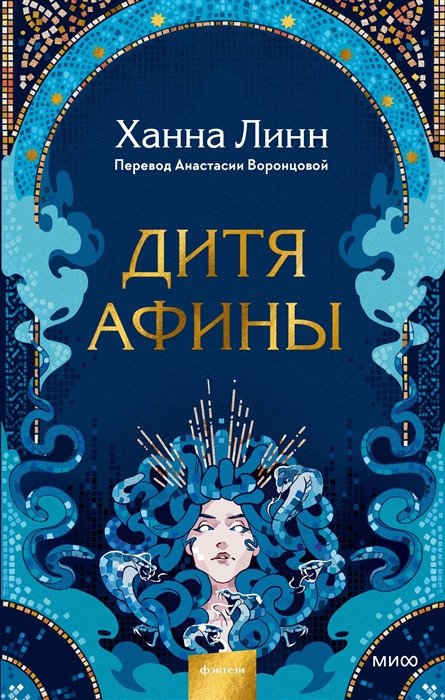 

Книга издательства МИФ. Дитя Афины (Линн Х.)