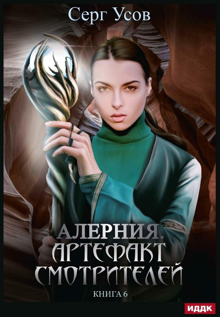 

Книга издательства Т8 Rugram. Алерния. Книга 6. Артефакт Смотрителей (Усов С.)