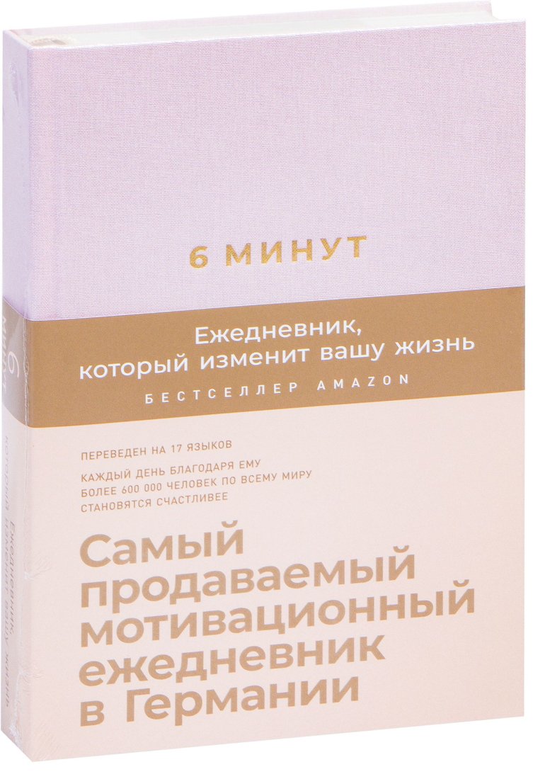 

Альпина Паблишер. 6 минут. Ежедневник, который изменит вашу жизнь (пудра) (Доминик Спенст)