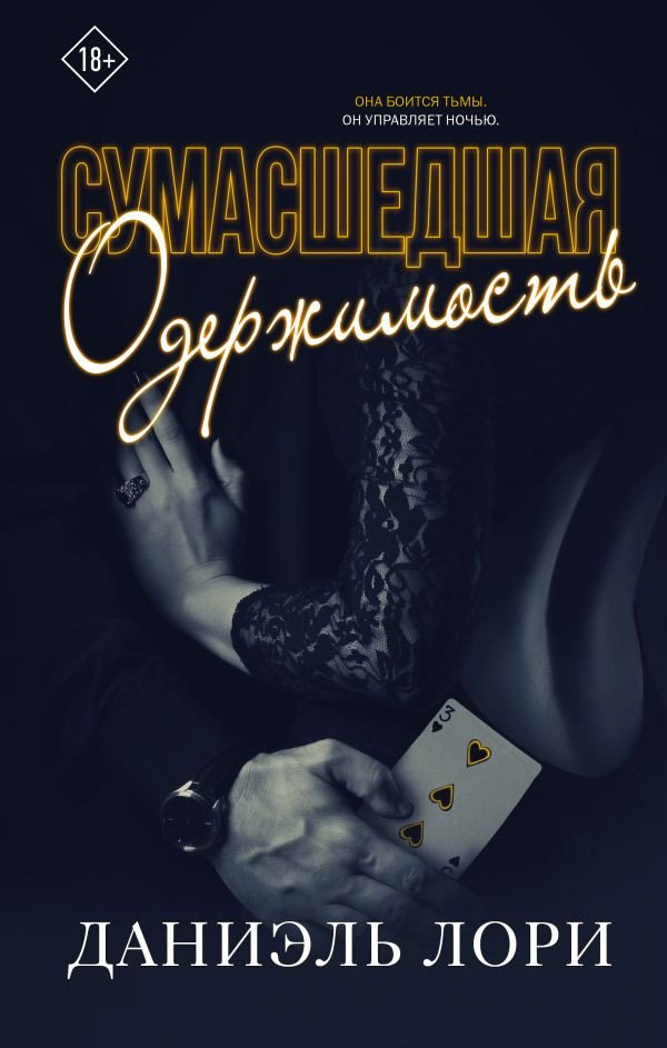 

Книга издательства АСТ. Сумасшедшая одержимость (Лори Д.)