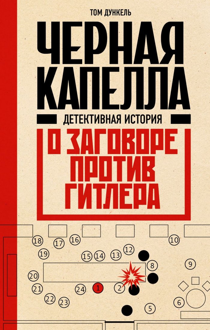 

Книга издательства Эксмо. Черная капелла 9785041843779 (Дункель Т.)