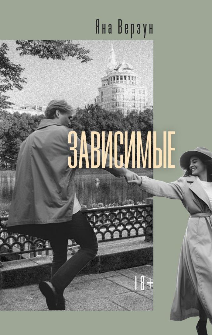

Книга издательства Эксмо. Зависимые (Верзун Я.)