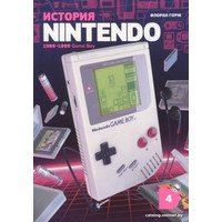 Книга издательства Белое яблоко. История Nintendo. Книга 4. 1989-1999 Game Boy (Флоран Горж)